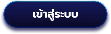 เข้าสู่ระบบ
